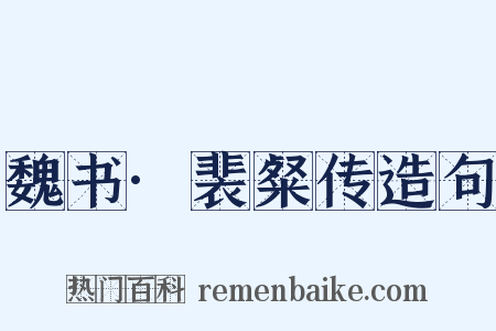 魏书·裴粲传造句是什么意思的图片